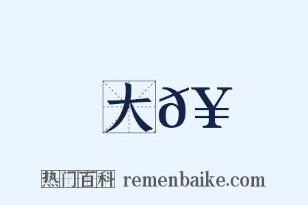 大𥳑是什么意思的图片